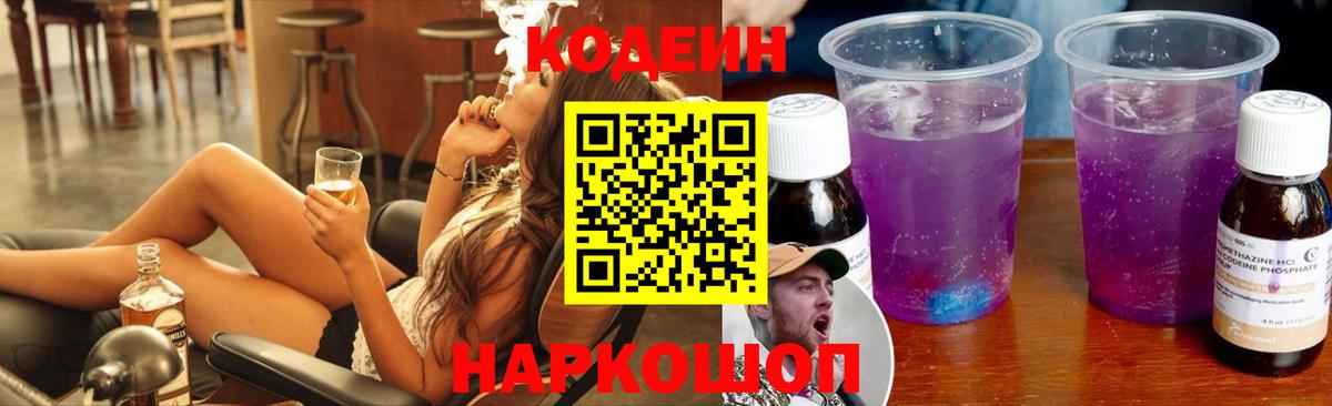 Codein напиток Lean (лин) Комсомольск-на-Амуре